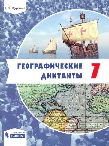 Светлана Курчина - Географические диктанты. 7 класс Светлана Курчина - Географические диктанты. 7 класс обложка книги