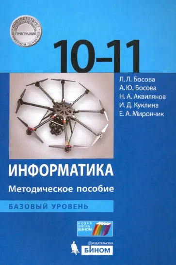 Босова, Босова - Информатика. 10-11 классы. Методическое пособие. Базовый уровень Босова, Босова - Информатика. 10-11 классы. Методическое пособие. Базовый уровень обложка книги