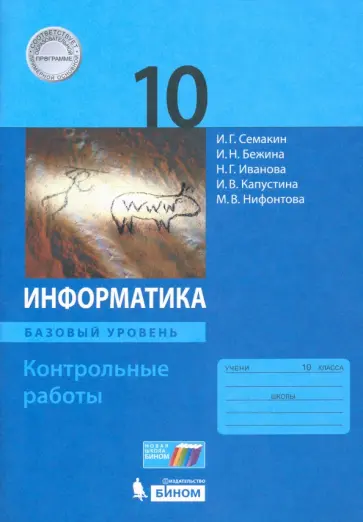 Семакин, Иванова - Информатика. 10 класс. Контрольные работы. Базовый уровень Семакин, Иванова - Информатика. 10 класс. Контрольные работы. Базовый уровень обложка книги
