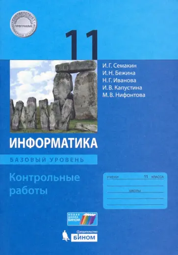 Семакин, Иванова - Информатика. 11 класс. Контрольные работы. Базовый уровень Семакин, Иванова - Информатика. 11 класс. Контрольные работы. Базовый уровень обложка книги