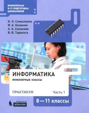 Самылкина, Калинин - Информатика. 8-11 классы. Практикум. Часть 1 Самылкина, Калинин - Информатика. 8-11 классы. Практикум. Часть 1 обложка книги