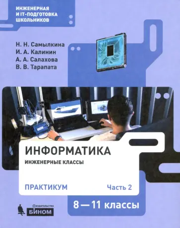 Самылкина, Калинин - Информатика. 8-11 классы. Практикум. Часть 2 Самылкина, Калинин - Информатика. 8-11 классы. Практикум. Часть 2 обложка книги