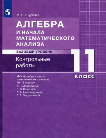 Мария Шуркова - Алгебра и начала математического анализа. 11 класс. Контрольные работы. Базовый уровень. ФГОС обложка книги