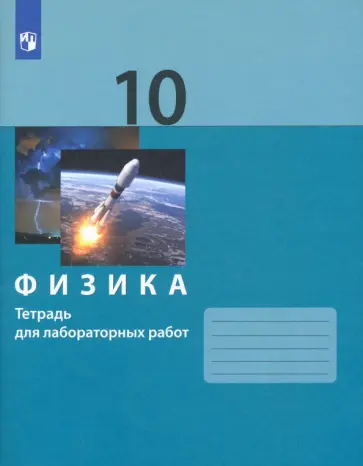 Генденштейн, Булатова - Физика. 10 класс. Тетрадь для лабораторных работ. ФГОС Генденштейн, Булатова - Физика. 10 класс. Тетрадь для лабораторных работ. ФГОС обложка книги
