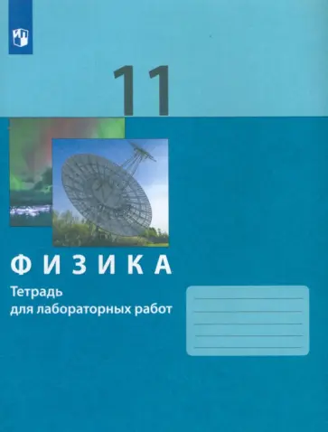 Генденштейн, Булатова - Физика. 11 класс. Тетрадь для лабораторных работ. ФГОС Генденштейн, Булатова - Физика. 11 класс. Тетрадь для лабораторных работ. ФГОС обложка книги