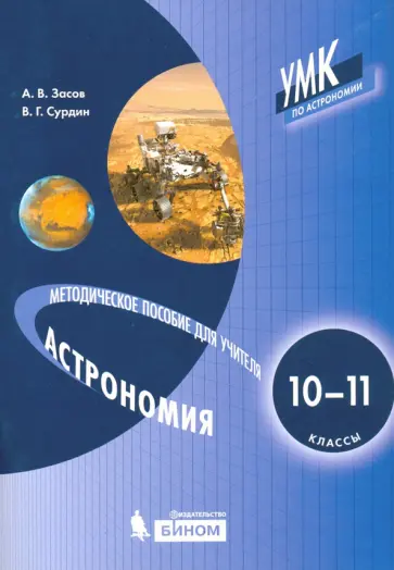 Сурдин, Засов - Астрономия. 10-11 класс. Методическое пособие для учителя Сурдин, Засов - Астрономия. 10-11 класс. Методическое пособие для учителя обложка книги