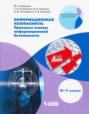 Цветкова, Голубчиков - Информационная безопасность. 10-11 класс. Правовые основы Цветкова, Голубчиков - Информационная безопасность. 10-11 класс. Правовые основы обложка книги