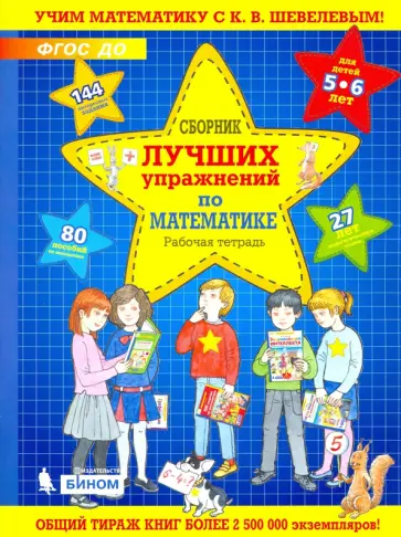 Константин Шевелев - Сборник лучших упражнений по математике для детей 5-6 лет. Рабочая тетрадь. ФГОС ДО Константин Шевелев - Сборник лучших упражнений по математике для детей 5-6 лет. Рабочая тетрадь. ФГОС ДО обложка книги