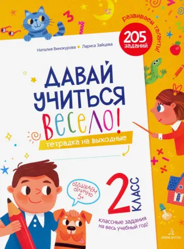 Винокурова, Зайцева - Давай учиться весело. Тетрадка на выходные. 2 класс Винокурова, Зайцева - Давай учиться весело. Тетрадка на выходные. 2 класс обложка книги
