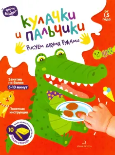 Кулачки и пальчики.   Рисуем двумя руками. От 1.5 года обложка книги