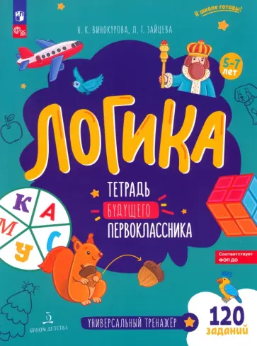 Винокурова, Зайцева - Логика. Тетрадь будущего первоклассника. ФГОС ДО Винокурова, Зайцева - Логика. Тетрадь будущего первоклассника. ФГОС ДО обложка книги