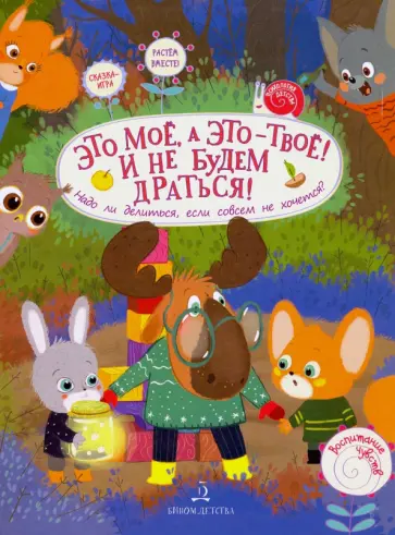 Чал-Борю, Пояркова - Это МОЁ, а это – ТВОЁ! И не будем драться! Надо ли делиться, если совсем не хочется? обложка книги