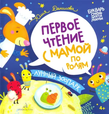 Юлия Данилова - Лунный зоопарк. Первое чтение с мамой по ролям Юлия Данилова - Лунный зоопарк. Первое чтение с мамой по ролям обложка книги