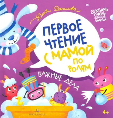 Юлия Данилова - Важные дела. Первое чтение с мамой по ролям Юлия Данилова - Важные дела. Первое чтение с мамой по ролям обложка книги