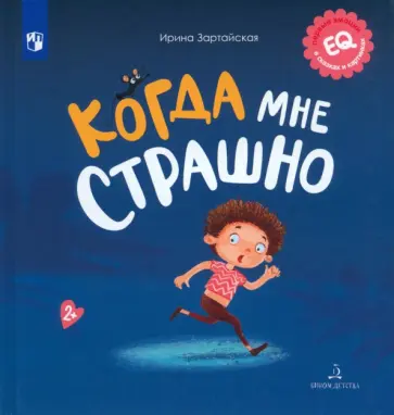Ирина Зартайская - Когда мне страшно Ирина Зартайская - Когда мне страшно обложка книги