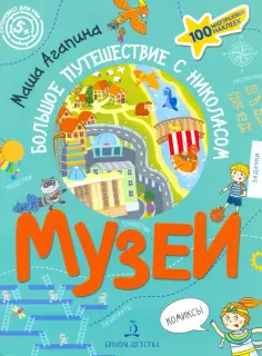 Мария Агапина - Музей. Большое путешествие с Николасом обложка книги