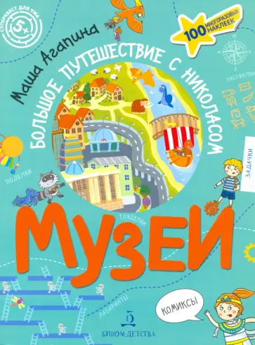 Мария Агапина - Музей. Большое путешествие с Николасом обложка книги