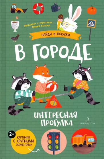 Мария Колкер - В городе. Интересная прогулка Мария Колкер - В городе. Интересная прогулка обложка книги