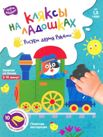 Кляксы на ладошках. Рисуем двумя руками. От 1.5 года Кляксы на ладошках. Рисуем двумя руками. От 1.5 года обложка книги