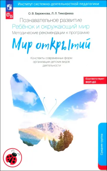 Тимофеева, Бережнова - Познавательное развитие. Ребенок и окружающий мир. Методические рекомендации. Средняя группа. ФГОС обложка книги