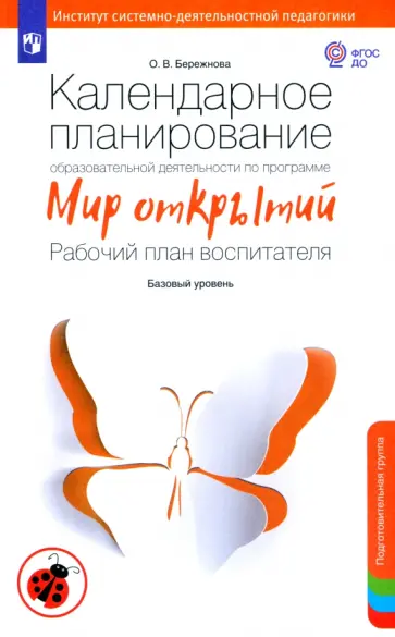 Ольга Бережнова - Календарное планирование по программе "Мир открытий". Рабочий план воспитателя. Подг. группа. ФГОС обложка книги
