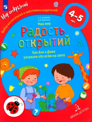 Тимофеева, Бережнова - Наш мир. Радость открытий. Как Аня и Дима узнавали обо всем на свете. ФГОС ДО обложка книги
