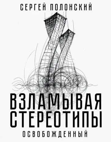 Сергей Полонский - Взламывая стереотипы. Освобожденный обложка книги