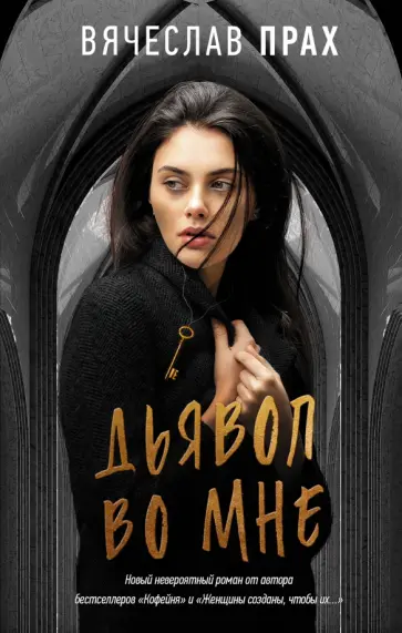 Вячеслав Прах - Дьявол во мне Вячеслав Прах - Дьявол во мне обложка книги
