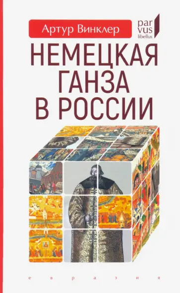 Артур Винклер - Немецкая Ганза в России обложка книги