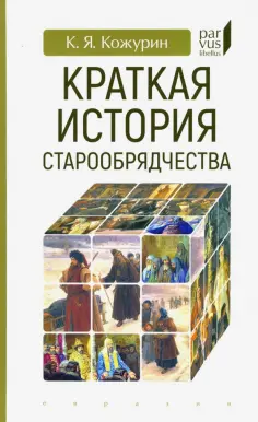 Кирилл Кожурин - Краткая история старообрядчества обложка книги