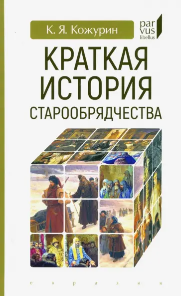 Кирилл Кожурин - Краткая история старообрядчества обложка книги