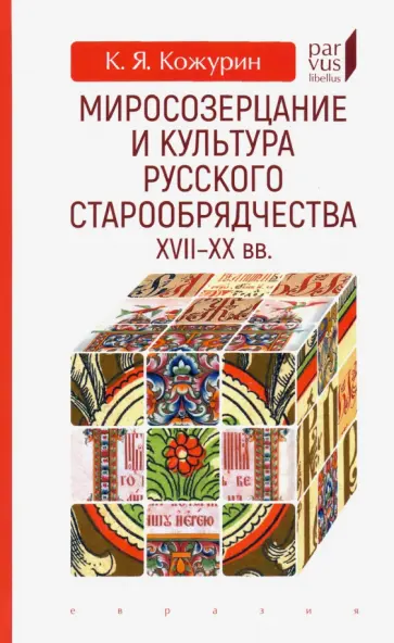 Кирилл Кожурин - Миросозерцание и культура русского старообрядчества XVII-XX вв. обложка книги