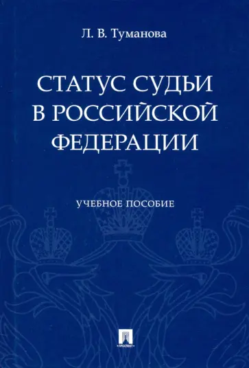 Лидия Туманова - Статус судьи в Российской Федерации. Учебное пособие обложка книги