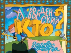 Александр Введенский - Кто? обложка книги