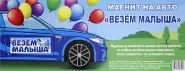 Магнит плоский на авто (14,5х40 см) "Везем малыша" Магнит плоский на авто (14,5х40 см) "Везем малыша" обложка книги