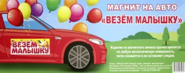 Магнит плоский на авто (14,5х40 см) "Везем малышку" Магнит плоский на авто (14,5х40 см) "Везем малышку" обложка книги
