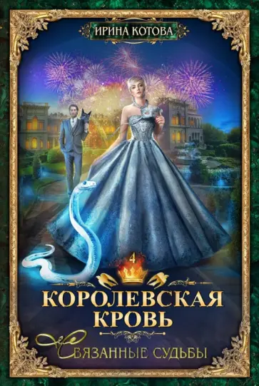 Ирина Котова - Королевская кровь-4. Связанные судьбы обложка книги