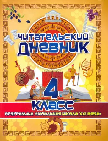 Читательский дневник. 4 класс. Программа "Начальная школа XXI века". ФГОС Читательский дневник. 4 класс. Программа "Начальная школа XXI века". ФГОС обложка книги