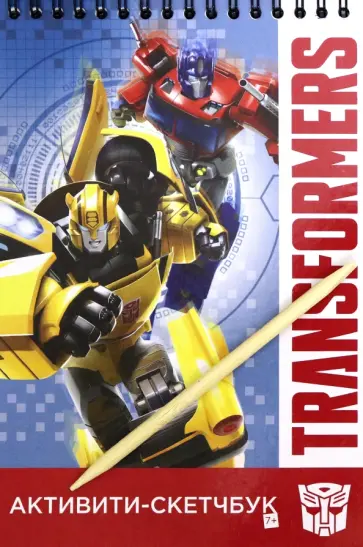 Трансформеры. Активити-скетчбук (05296) обложка книги
