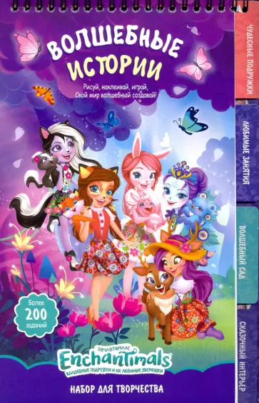 Энчантималс. Активити-скетчбук. Волшебные истории (05469) обложка книги