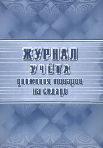 Журнал учета движения товаров на складе (ТОРГ-18) обложка книги