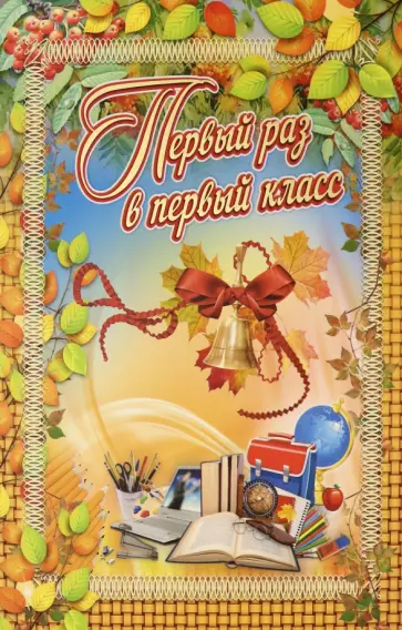 Адресная папка "Первый раз в первый класс" Адресная папка "Первый раз в первый класс" обложка книги