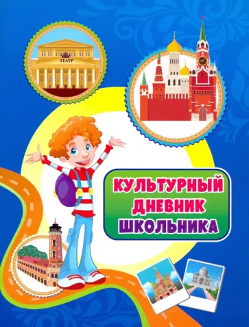 Попова, Черноиванова - Культурный дневник школьника. ФГОС Попова, Черноиванова - Культурный дневник школьника. ФГОС обложка книги