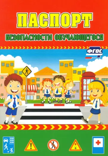 Паспорт безопасности обучающегося. ФГОС обложка книги