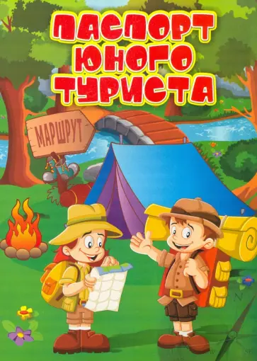 Паспорт юного туриста Паспорт юного туриста обложка книги