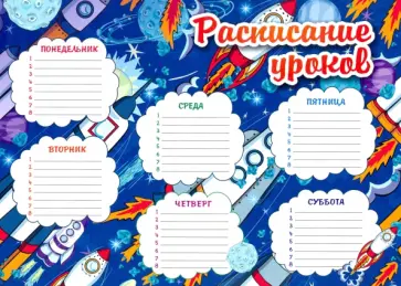 Расписание уроков "Ракеты", А4 Расписание уроков "Ракеты", А4 обложка книги