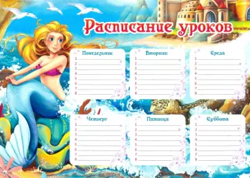 Плакат Расписание уроков "Русалочка" Формат А5 Плакат Расписание уроков "Русалочка" Формат А5 обложка книги