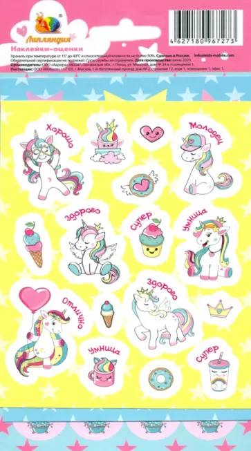 Наклейки-оценки "Единороги" обложка книги