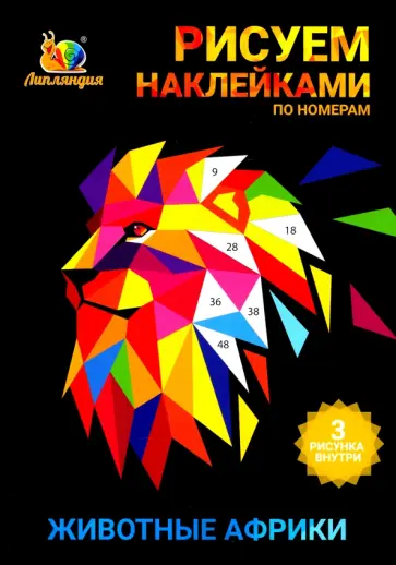 Набор наклеек по номерам "Животные Африки" (А5, 3 шт) Набор наклеек по номерам "Животные Африки" (А5, 3 шт) обложка книги