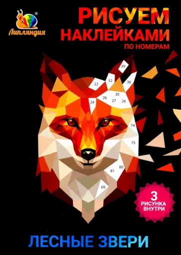 Набор наклеек по номерам "Лесные звери" (А5, 3 шт) Набор наклеек по номерам "Лесные звери" (А5, 3 шт) обложка книги